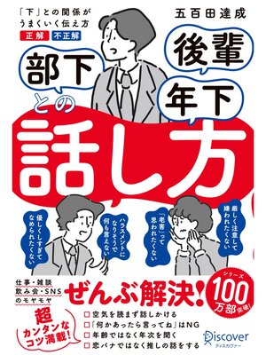 cover image of 部下 後輩 年下との話し方